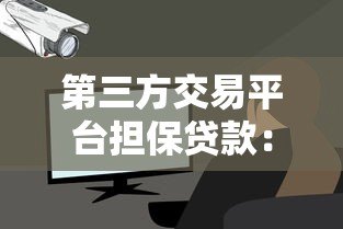 第三方交易平台担保贷款：安全借贷新选择