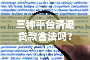 三种平台清退贷款合法吗?深度解析合规与风险 三种平台清退贷款合法吗?深度解析合规与风险