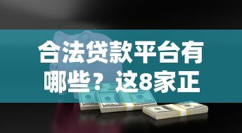 合法贷款平台有哪些?这8家正规机构安全靠谱 合法贷款平台有哪些?这8家正规机构安全靠谱