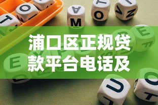 浦口区正规贷款平台电话及办理指南 浦口区正规贷款平台电话及办理指南