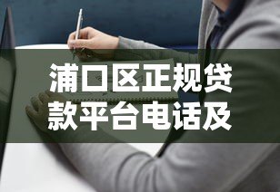 浦口区正规贷款平台电话及办理指南 浦口区正规贷款平台电话及办理指南