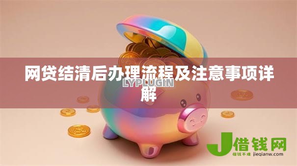 网贷结清后办理流程及注意事项详解
