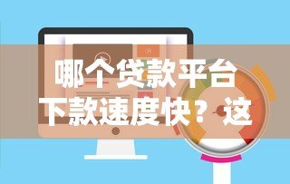 哪个贷款平台下款速度快？这5个平台最快当天到账