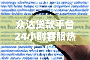 众达贷款平台24小时客服热线:专业解答贷款疑问与申请指南 众达贷款平台24小时客服热线:专业解答贷款疑问与申请指南