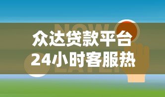 众达贷款平台24小时客服热线:专业解答贷款疑问与申请指南 众达贷款平台24小时客服热线:专业解答贷款疑问与申请指南