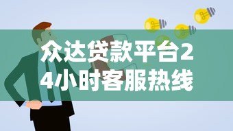 众达贷款平台24小时客服热线:专业解答贷款疑问与申请指南 众达贷款平台24小时客服热线:专业解答贷款疑问与申请指南