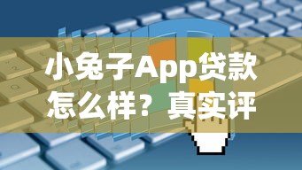 小兔子App贷款怎么样?真实评测+申请流程全解析 小兔子App贷款怎么样?真实评测+申请流程全解析