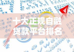 十大正规自融贷款平台排名及安全借款攻略 十大正规自融贷款平台排名及安全借款攻略