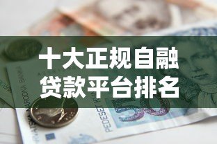 十大正规自融贷款平台排名及安全借款攻略 十大正规自融贷款平台排名及安全借款攻略