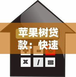 苹果树贷款：快速审批、低息借款，助你轻松解决资金难题