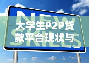 大学生P2P贷款平台现状与风险深度解析 大学生P2P贷款平台现状与风险深度解析