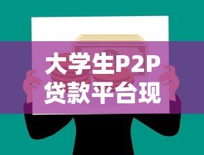 大学生P2P贷款平台现状与风险深度解析 大学生P2P贷款平台现状与风险深度解析