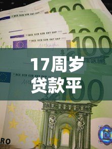 17周岁贷款平台1717i合法吗?未成年人贷款必读指南 17周岁贷款平台1717i合法吗?未成年人贷款必读指南