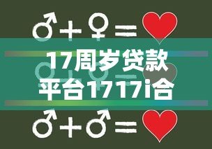 17周岁贷款平台1717i合法吗?未成年人贷款必读指南 17周岁贷款平台1717i合法吗?未成年人贷款必读指南