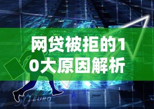 网贷被拒的10大原因解析 如何提高贷款通过率 网贷被拒的10大原因解析 如何提高贷款通过率