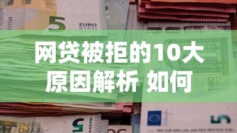 网贷被拒的10大原因解析 如何提高贷款通过率 网贷被拒的10大原因解析 如何提高贷款通过率
