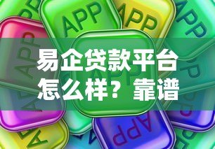 易企贷款平台怎么样?靠谱吗?用户真实评价解析 易企贷款平台怎么样?靠谱吗?用户真实评价解析