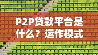 P2P贷款平台是什么?运作模式、优势与风险全解析 P2P贷款平台是什么?运作模式、优势与风险全解析