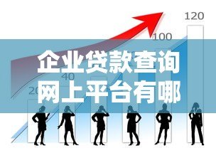 企业贷款查询网上平台有哪些？如何选择正规渠道
