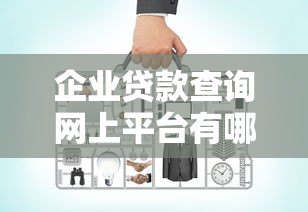 企业贷款查询网上平台有哪些？如何选择正规渠道