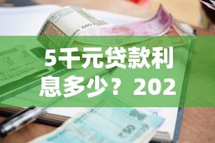 5千元贷款利息多少？2023年各大平台真实对比