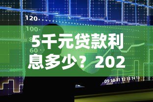 5千元贷款利息多少？2023年各大平台真实对比