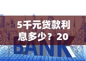 5千元贷款利息多少？2023年各大平台真实对比