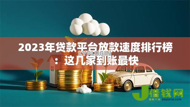 2023年贷款平台放款速度排行榜:这几家到账最快 2023年贷款平台放款速度排行榜:这几家到账最快