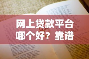 网上贷款平台哪个好?靠谱平台推荐及避坑指南 网上贷款平台哪个好?靠谱平台推荐及避坑指南