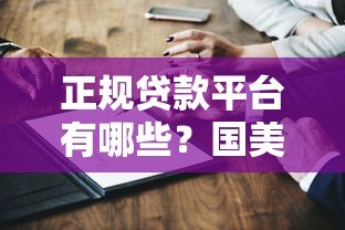 正规贷款平台有哪些?国美金融靠谱吗?深度解析 正规贷款平台有哪些?国美金融靠谱吗?深度解析