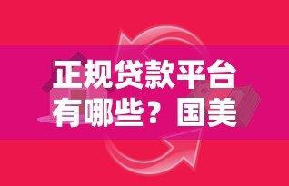 正规贷款平台有哪些?国美金融靠谱吗?深度解析 正规贷款平台有哪些?国美金融靠谱吗?深度解析