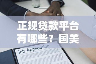 正规贷款平台有哪些?国美金融靠谱吗?深度解析 正规贷款平台有哪些?国美金融靠谱吗?深度解析