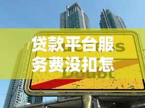 贷款平台服务费没扣怎么办？解决方法全攻略