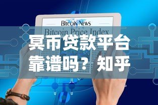 冥币贷款平台靠谱吗?知乎用户真实评价大揭秘 冥币贷款平台靠谱吗?知乎用户真实评价大揭秘