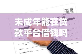 未成年能在贷款平台借钱吗？法律风险与应对指南