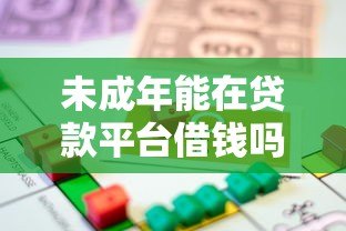 未成年能在贷款平台借钱吗？法律风险与应对指南
