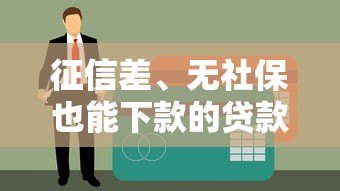 征信差、无社保也能下款的贷款平台推荐 征信差、无社保也能下款的贷款平台推荐