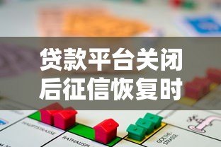 贷款平台关闭后征信恢复时间及处理指南