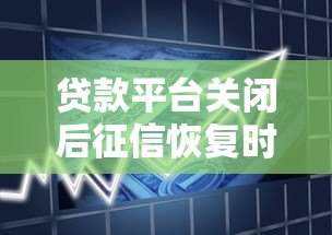 贷款平台关闭后征信恢复时间及处理指南