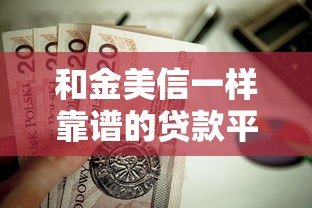 和金美信一样靠谱的贷款平台有哪些？这10家正规机构值得推荐