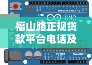 福山路正规贷款平台电话及申请指南 福山路正规贷款平台电话及申请指南