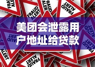 美团会泄露用户地址给贷款平台吗？真实情况解析