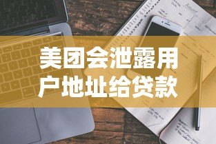 美团会泄露用户地址给贷款平台吗？真实情况解析
