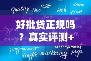 好批贷正规吗？真实评测+防坑指南，一文看懂贷款平台安全性