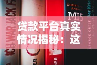 贷款平台真实情况揭秘:这些风险与注意事项你必须知道 贷款平台真实情况揭秘:这些风险与注意事项你必须知道