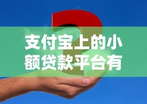 支付宝上的小额贷款平台有哪些？靠谱推荐及申请攻略