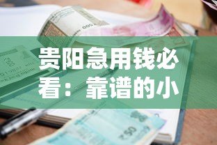 贵阳急用钱必看：靠谱的小额贷款平台推荐及申请指南