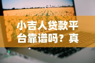小吉人贷款平台靠谱吗?真实评测与用户反馈解析 小吉人贷款平台靠谱吗?真实评测与用户反馈解析