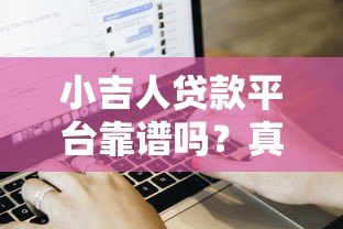 小吉人贷款平台靠谱吗?真实评测与用户反馈解析 小吉人贷款平台靠谱吗?真实评测与用户反馈解析