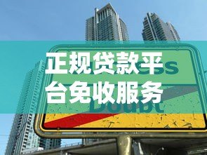 正规贷款平台免收服务费真相:如何避开隐形收费陷阱? 正规贷款平台免收服务费真相:如何避开隐形收费陷阱?